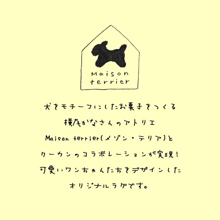 おやつ犬クッション（メゾンテリアについて）