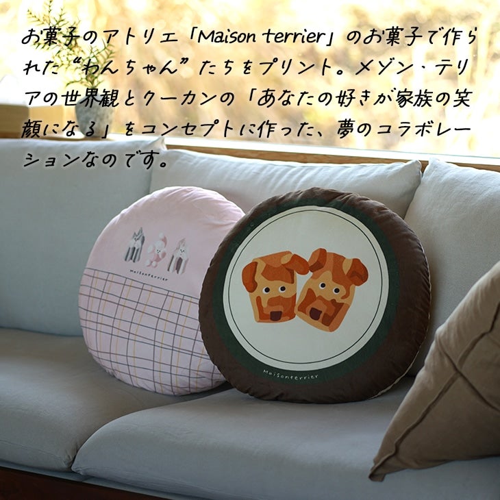おやつ犬クッション（メゾンテリアとクーカンのコラボ）