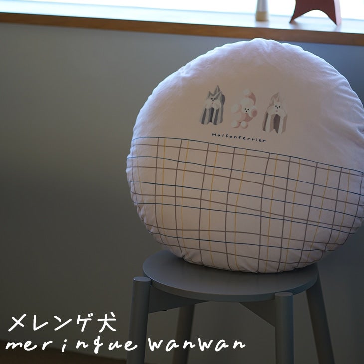 おやつ犬クッション（メレンゲ犬）