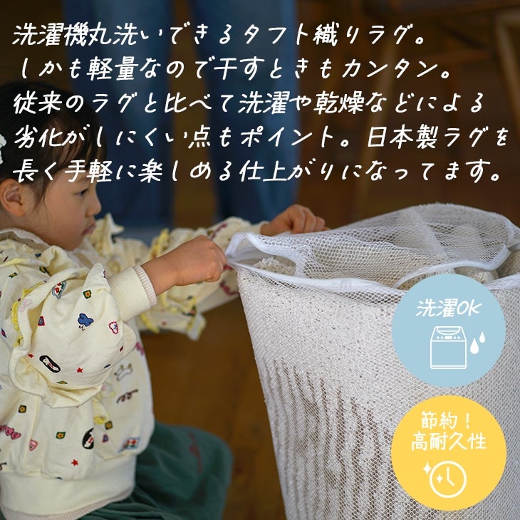 クリームテリアラグ（洗える）