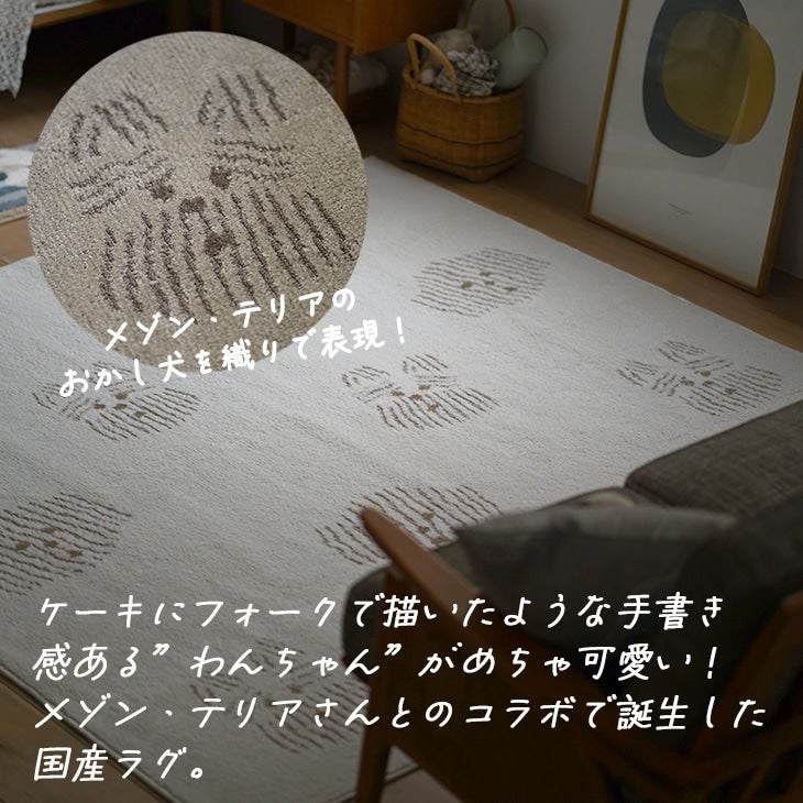 メゾン・テリア コラボ】 洗える ラグ クリームテリアラグ 185×185cm