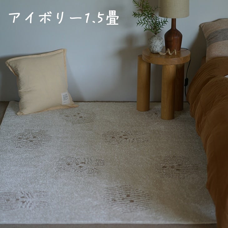 クリームテリアラグ（アイボリー1.5畳）