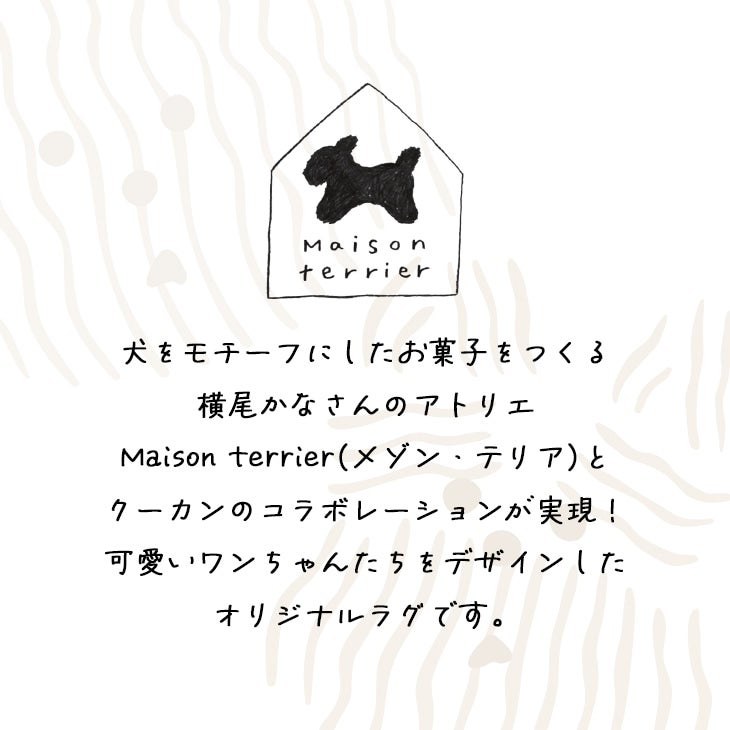 クリームテリアラグ（コラボ商品）