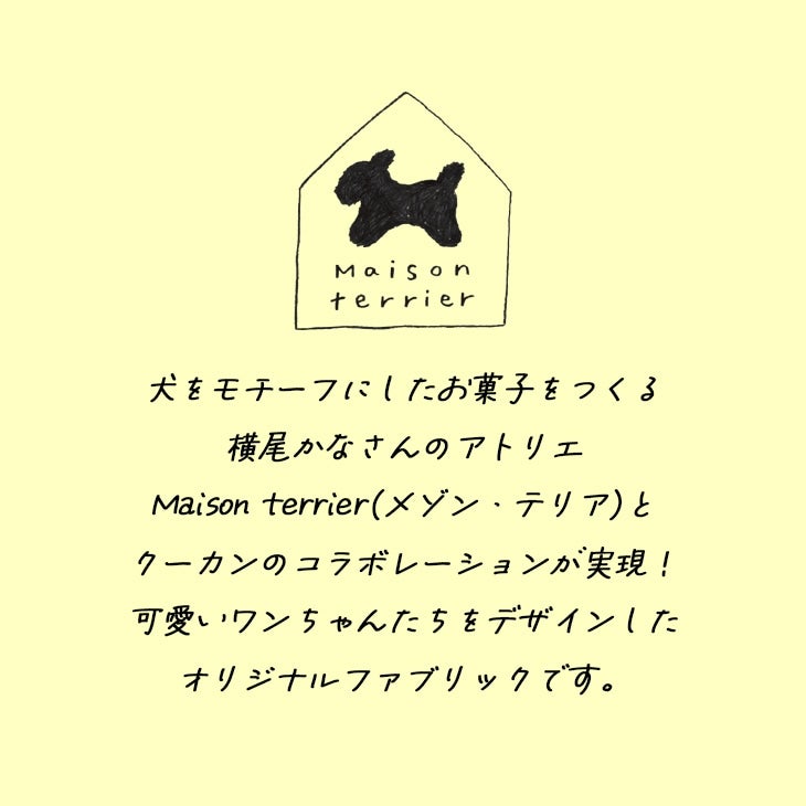メゾン・テリア コラボ】 洗える チェアパッド ケーキ犬チェアパッド