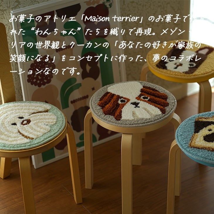 ケーキ犬チェアパッド（メゾンテリアのコラボ商品）