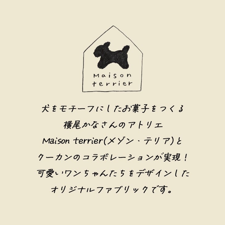 メレンゲ犬マット（メゾンテリアについて）