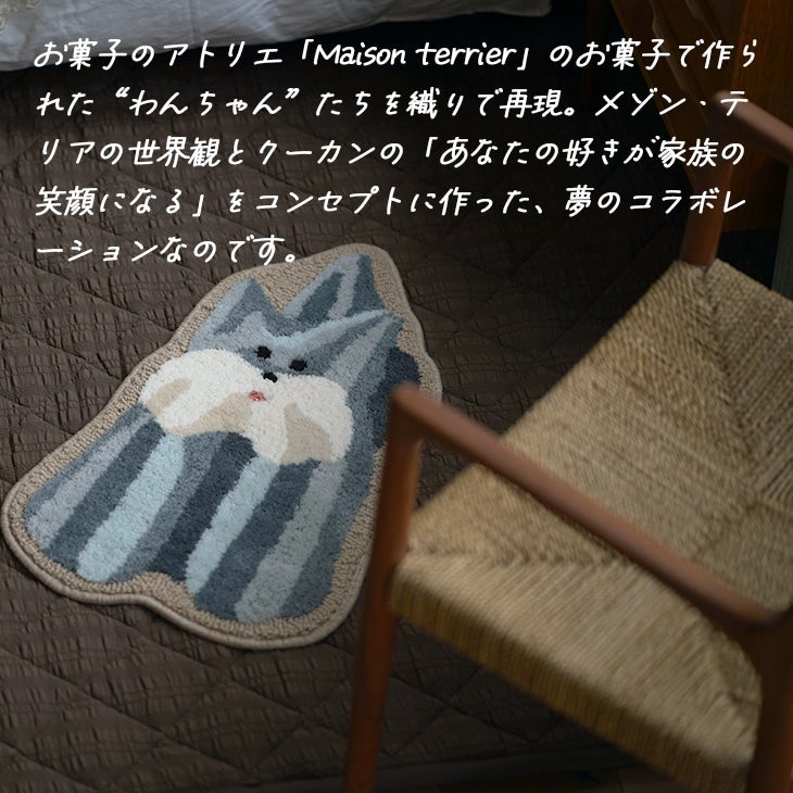 メレンゲ犬マット（メゾンテリアとのコラボ商品）