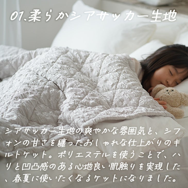 シフォンキルトケット（シアサッカー生地）