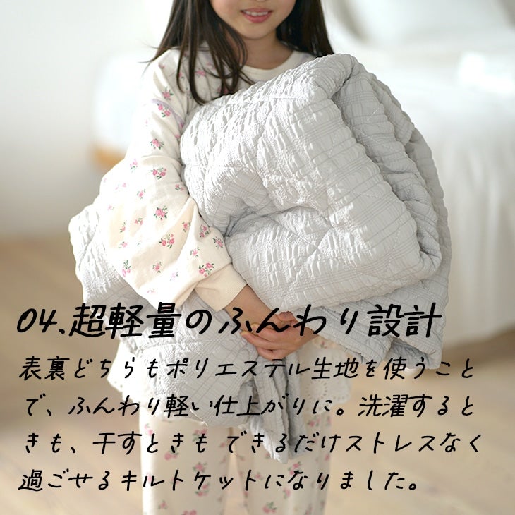 撥水加工の洗えるキルトケット シフォンキルトケット (140×190cm
