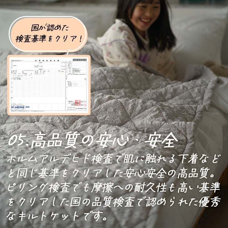 シフォンキルトケット（低ホルムアルデヒド検査）